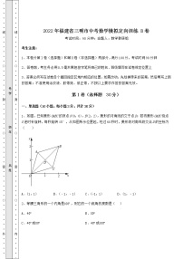 【真题汇编】2022年福建省三明市中考数学模拟定向训练 B卷（含答案及解析）