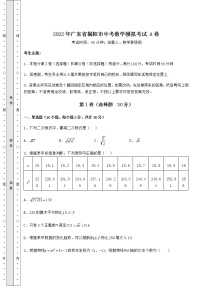 【真题汇编】2022年广东省揭阳市中考数学模拟考试 A卷（含答案及详解）