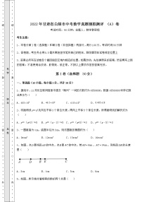 【真题汇编】2022年甘肃省白银市中考数学真题模拟测评 （A）卷（含详解）