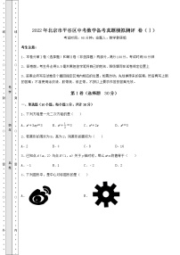 【真题汇编】2022年北京市平谷区中考数学备考真题模拟测评 卷（Ⅰ）（含详解）