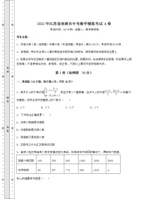 【真题汇编】2022年江苏省南通市中考数学模拟考试 A卷（含答案详解）