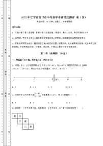 【真题汇编】2022年辽宁省营口市中考数学考前摸底测评 卷（Ⅱ）（含答案详解）