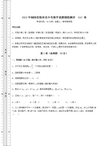 【真题汇编】2022年湖南省隆回县中考数学真题模拟测评 （A）卷（含答案解析）