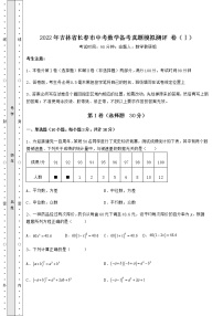 【真题汇编】2022年吉林省长春市中考数学备考真题模拟测评 卷（Ⅰ）（含详解）