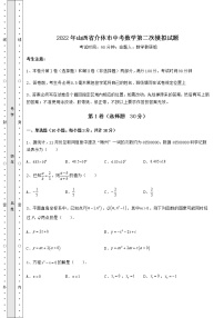 【真题汇编】2022年山西省介休市中考数学第二次模拟试题（精选）