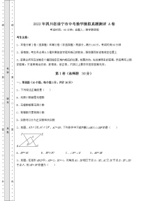 【真题汇编】2022年四川省遂宁市中考数学模拟真题测评 A卷（含答案解析）