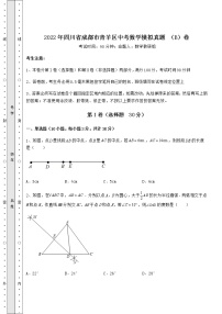 【真题汇编】2022年四川省成都市青羊区中考数学模拟真题 （B）卷（含答案详解）