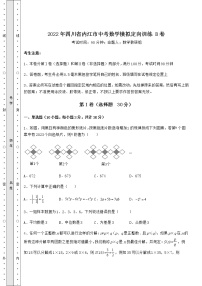 【真题汇编】2022年四川省内江市中考数学模拟定向训练 B卷（含答案解析）