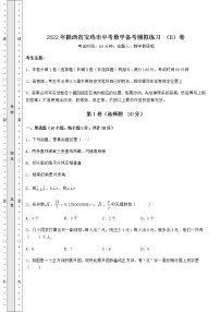 【真题汇编】2022年陕西省宝鸡市中考数学备考模拟练习 （B）卷（含答案详解）