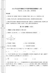 【真题汇总卷】2022年北京市朝阳区中考数学模拟真题测评 A卷（含答案及解析）