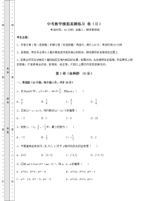 【真题汇编】中考数学模拟真题练习 卷（Ⅱ）（精选）