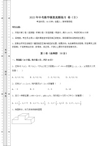 【真题汇编】2022年中考数学模拟真题练习 卷（Ⅱ）（含答案及详解）