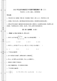 【真题汇总卷】2022年北京市海淀区中考数学模拟测评 卷（Ⅰ）（精选）