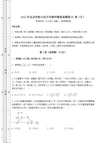 【真题汇总卷】2022年北京市密云县中考数学模拟真题练习 卷（Ⅱ）（含答案详解）