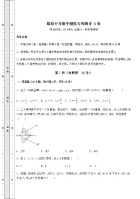 【真题汇编】最新中考数学模拟专项测评 A卷（含答案及解析）