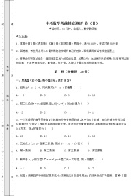 【真题汇编】中考数学考前摸底测评 卷（Ⅱ）（含答案解析）