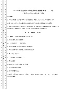 【真题汇总卷】2022年河北省沧州市中考数学真题模拟测评 （A）卷（含答案详解）