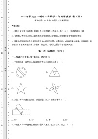 【真题汇总卷】2022年福建省三明市中考数学三年真题模拟 卷（Ⅱ）（含答案及解析）