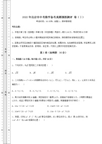 【真题汇总卷】2022年北京市中考数学备考真题模拟测评 卷（Ⅰ）（含答案详解）