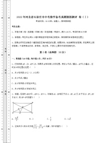 【真题汇总卷】2022年河北省石家庄市中考数学备考真题模拟测评 卷（Ⅰ）（精选）