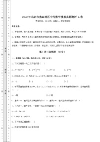 【真题汇总卷】2022年北京市燕山地区中考数学模拟真题测评 A卷（含答案详解）