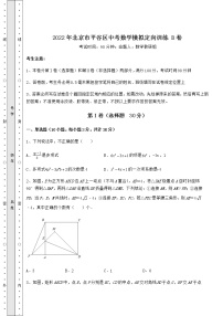 【真题汇总卷】2022年北京市平谷区中考数学模拟定向训练 B卷（含答案解析）