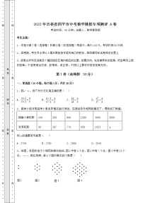 【真题汇总卷】2022年吉林省四平市中考数学模拟专项测评 A卷（含答案解析）