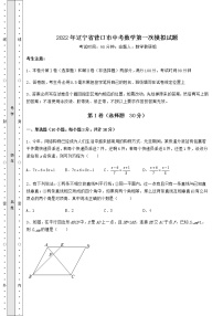 【真题汇总卷】2022年辽宁省营口市中考数学第一次模拟试题（精选）