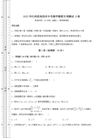 【真题汇总卷】2022年江西省南昌市中考数学模拟专项测试 B卷（含答案详解）