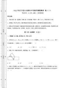 【真题汇总卷】2022年辽宁省大石桥市中考数学模拟测评 卷（Ⅰ）（含详解）