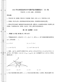 【真题汇总卷】2022年江西省抚州市中考数学备考模拟练习 （B）卷（含答案解析）