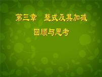 数学七年级上册第三章 整式及其加减综合与测试教课内容课件ppt