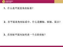 初中数学人教版七年级下册7.1.2平面直角坐标系教课ppt课件