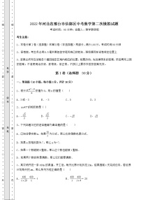 【高频真题解析】2022年河北省邢台市信都区中考数学第二次模拟试题（含答案及详解）