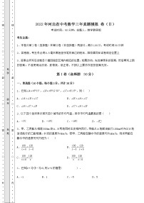 【高频真题解析】2022年河北省中考数学三年真题模拟 卷（Ⅱ）（含答案及详解）