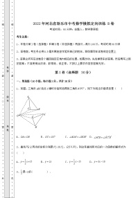 【高频真题解析】2022年河北省新乐市中考数学模拟定向训练 B卷（精选）