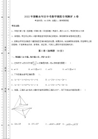 【历年真题】2022年邯郸永年区中考数学模拟专项测评 A卷（含详解）