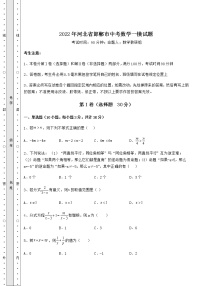 【高频真题解析】2022年河北省邯郸市中考数学一模试题（精选）