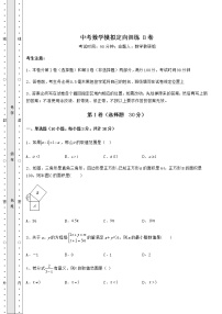 【高频真题解析】中考数学模拟定向训练 B卷（精选）