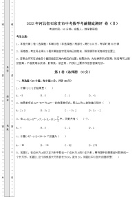 【历年真题】2022年河北省石家庄市中考数学考前摸底测评 卷（Ⅱ）（含详解）