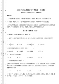 【历年真题】2022年河北省唐山市中考数学一模试题（精选）