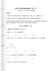 【历年真题】最新中考数学模拟真题练习 卷（Ⅱ）（含详解）