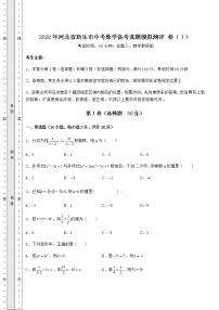 【历年真题】2022年河北省新乐市中考数学备考真题模拟测评 卷（Ⅰ）（精选）