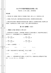 【历年真题】2022年中考数学模拟定向训练 B卷（含答案解析）