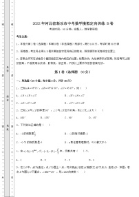 【真题汇编】2022年河北省新乐市中考数学模拟定向训练 B卷（含答案及解析）