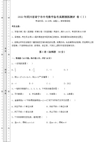 【真题汇总卷】2022年四川省遂宁市中考数学备考真题模拟测评 卷（Ⅰ）（含答案及详解）