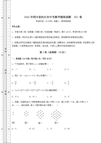 【真题汇总卷】2022年四川省内江市中考数学模拟真题 （B）卷（精选）