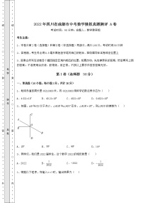 【真题汇总卷】2022年四川省成都市中考数学模拟真题测评 A卷（含答案详解）