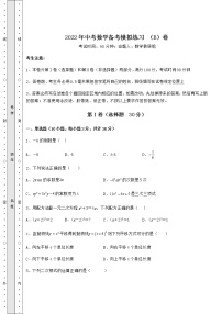 【真题汇总卷】2022年中考数学备考模拟练习 （B）卷（含答案及详解）