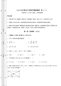 【真题汇总卷】2022年天津市中考数学模拟测评 卷（Ⅰ）（含答案详解）